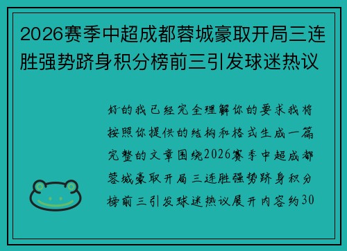 2026赛季中超成都蓉城豪取开局三连胜强势跻身积分榜前三引发球迷热议