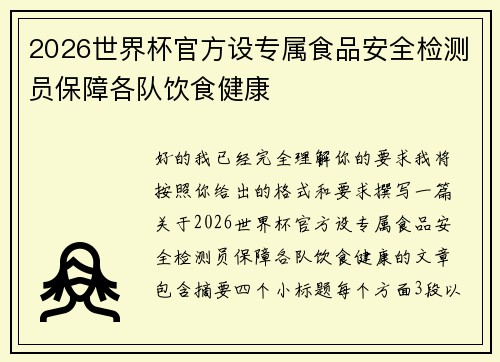 2026世界杯官方设专属食品安全检测员保障各队饮食健康