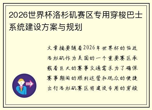 2026世界杯洛杉矶赛区专用穿梭巴士系统建设方案与规划