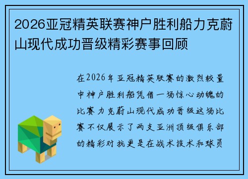 2026亚冠精英联赛神户胜利船力克蔚山现代成功晋级精彩赛事回顾